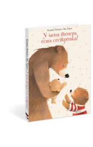 У меня теперь есть сестренка!