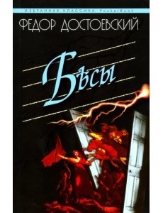 Бесы Бесы