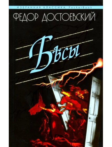 Бесы