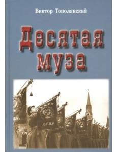 Десятая муза