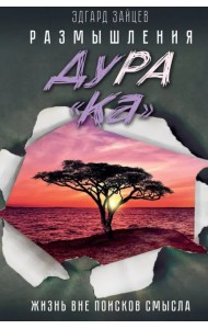 Размышления ДуРа