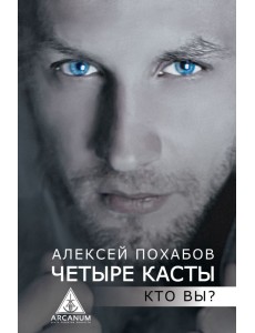 Четыре касты. Кто вы? Четыре касты. Кто вы?