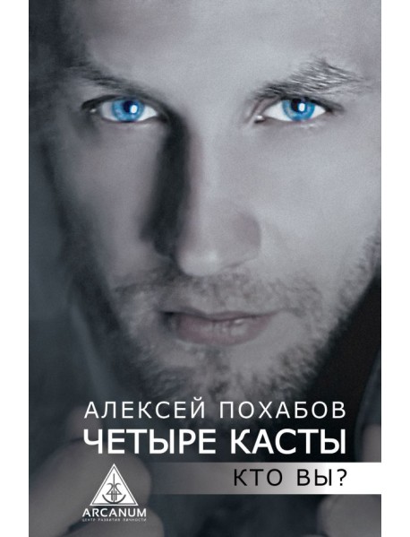 Четыре касты. Кто вы?