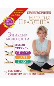 Эликсир молодости. Секретная рецептура Вечно Молодых