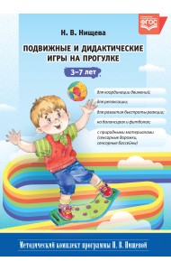 Подвижные и дидактические игры на прогулке 3-7 лет. ФГОС