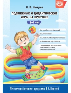 Подвижные и дидактические игры на прогулке 3-7 лет. ФГОС Подвижные и дидактические игры на прогулке 3-7 лет. ФГОС