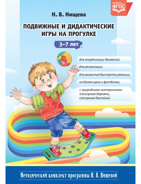 Подвижные и дидактические игры на прогулке 3-7 лет. ФГОС
