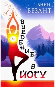 Введение в йогу