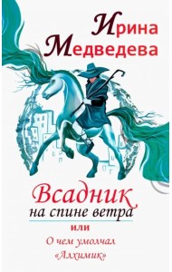 Всадник на спине ветра, или О чем умолчал 