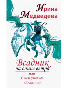 Всадник на спине ветра, или О чем умолчал " Алхимик" Всадник на спине ветра, или О чем умолчал " Алхимик"