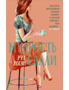 Мудрость Салли