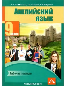 Английский язык. 9 класс. Рабочая тетрадь
