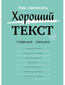 Как написать Хороший Текст. Главные лекции