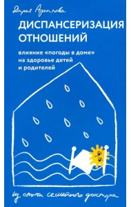 Диспансеризация отношений. Влияние 
