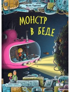 Монстр в беде