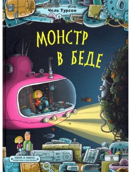 Монстр в беде