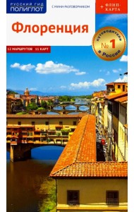 Флоренция. Путеводитель c картой