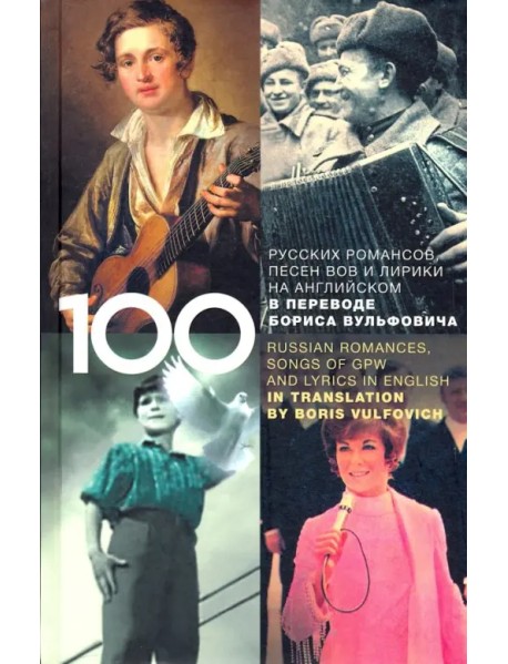 100 русских классических романсов, песен ВОВ