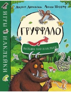 Груффало. Игры и наклейки (больше 400 наклеек) Груффало. Игры и наклейки (больше 400 наклеек)