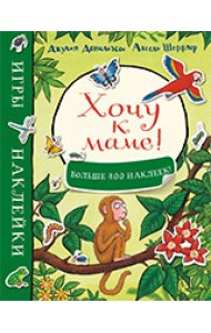 Хочу к маме! Игры и наклейки (больше 400 наклеек)