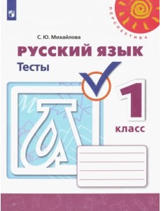 Русский язык. 1 класс. Тесты