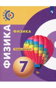 Физика. 7 класс. Тетрадь-практикум. Учебное пособие
