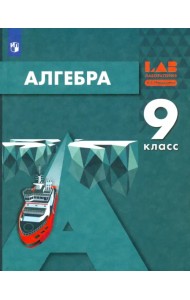 Алгебра. 9 класс. Учебник