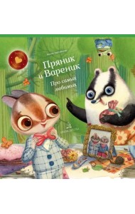 Пряник и Вареник. Про самых любимых