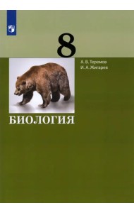 Биология. 8 класс. Учебник. ФГОС