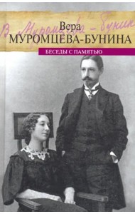 Жизнь Бунина. Беседы с памятью