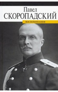 Воспоминания. Конец 1917 - декабрь 1918
