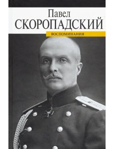 Воспоминания. Конец 1917 - декабрь 1918