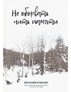 Не оборвать нить памяти