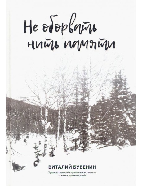 Не оборвать нить памяти