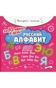 Русский алфавит за 10 минут в день + круговой тренажер