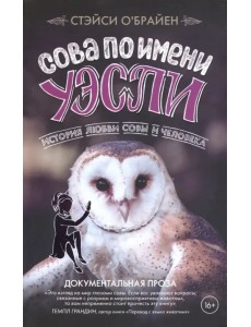 Сова по имени Уэсли. История любви совы и человека