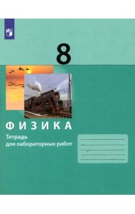 Физика. 8 класс. Тетрадь для лабораторных работ. ФГОС
