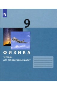Физика. 9 класс. Тетрадь для лабораторных работ