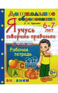 Я учусь говорить правильно. Рабочая тетрадь. 6-7 лет. ФГОС ДО