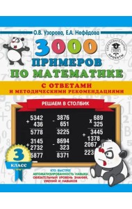 3000 примеров по математике с ответами и методическими рекомендациями. Решаем в столбик. 3 класс
