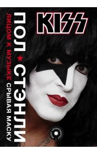 Kiss. Лицом к музыке: срывая маску