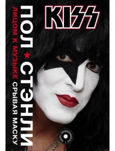 Kiss. Лицом к музыке: срывая маску