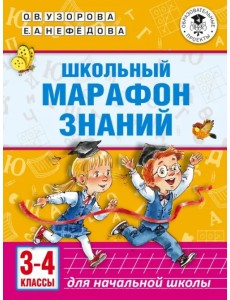 Школьный марафон знаний. 3-4 классы