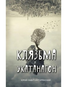 Клязьма и Укатанагон