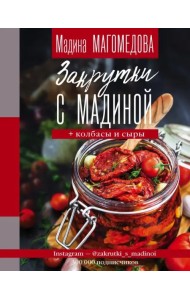 Закрутки с Мадиной