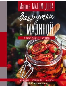 Закрутки с Мадиной