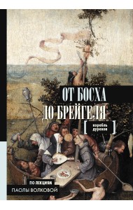 От Босха до Брейгеля. Корабль дураков