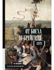 От Босха до Брейгеля. Корабль дураков