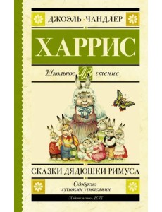 Сказки дядюшки Римуса