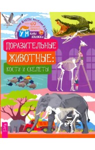 Поразительные животные. Кости и скелеты